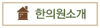 한의원소개