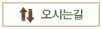 오시는길